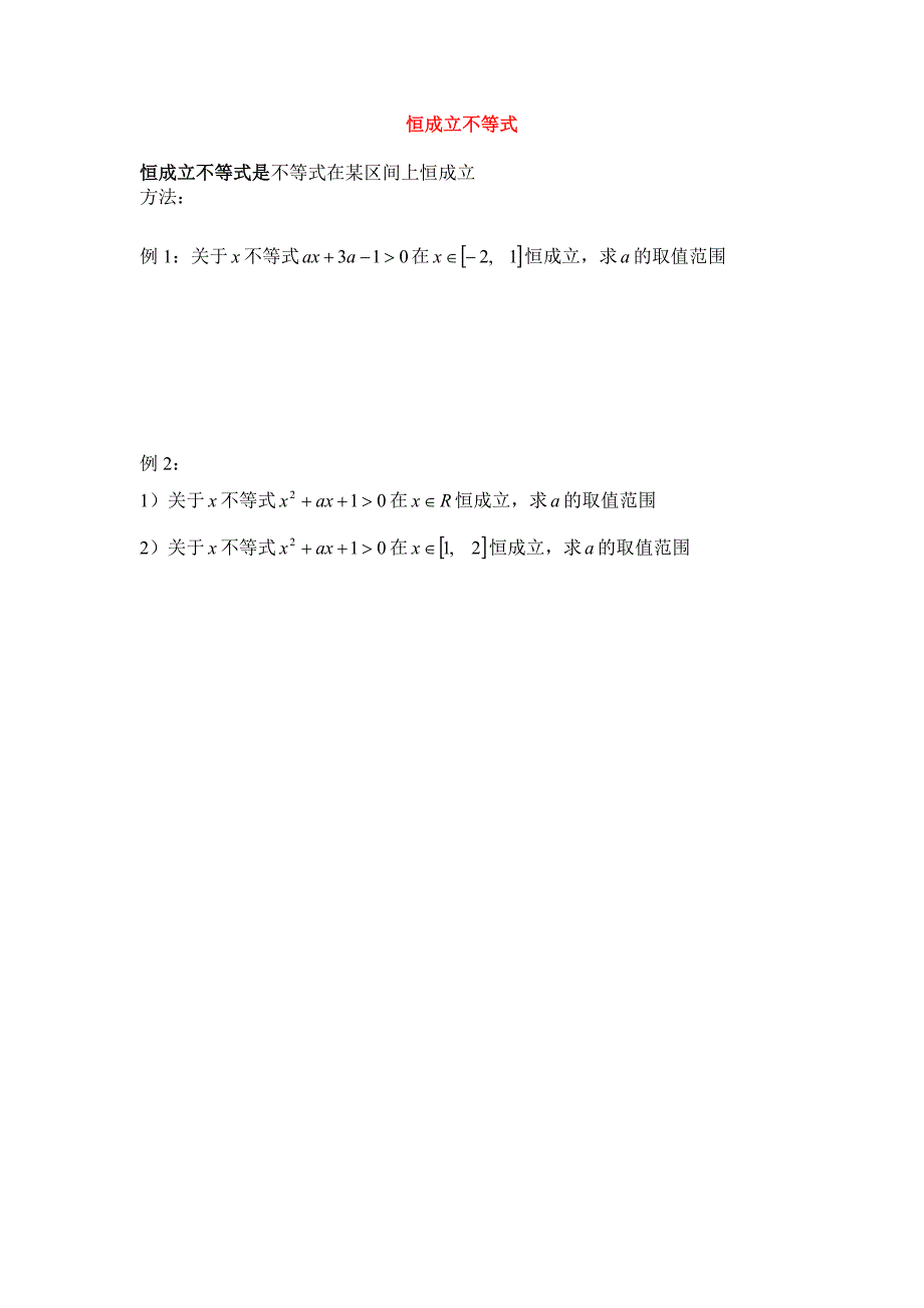 高二数学恒成立不等式教案新课标人教A版必修5.doc_第1页