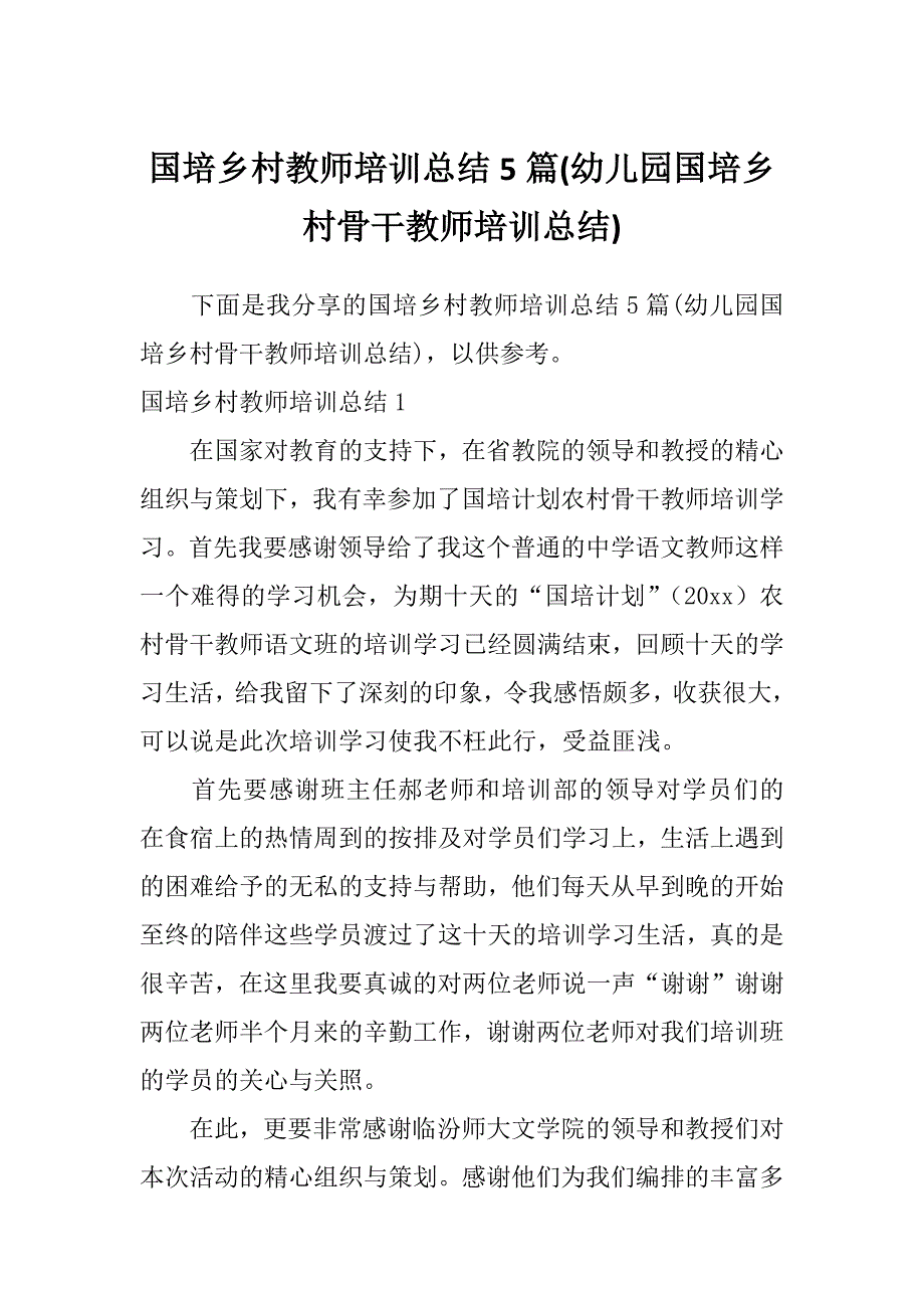 国培乡村教师培训总结5篇(幼儿园国培乡村骨干教师培训总结)_第1页