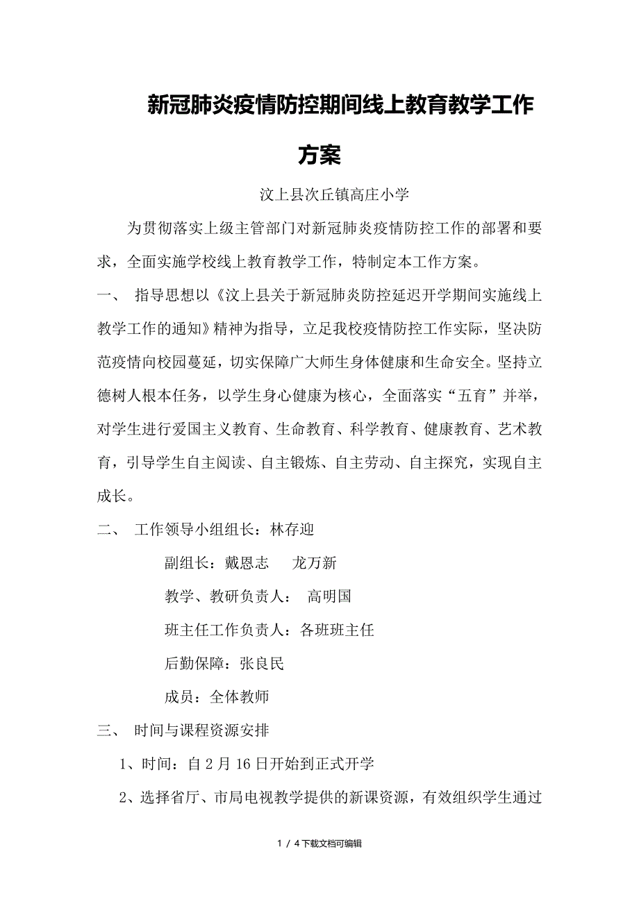 新冠肺炎疫情防控期间线上教育教学工作方案_第1页