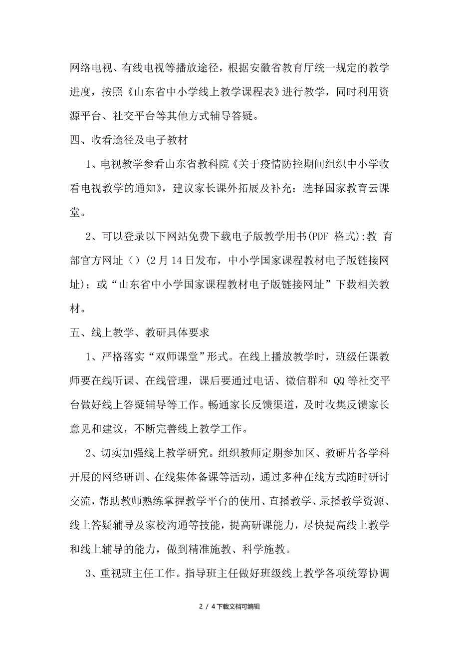 新冠肺炎疫情防控期间线上教育教学工作方案_第2页