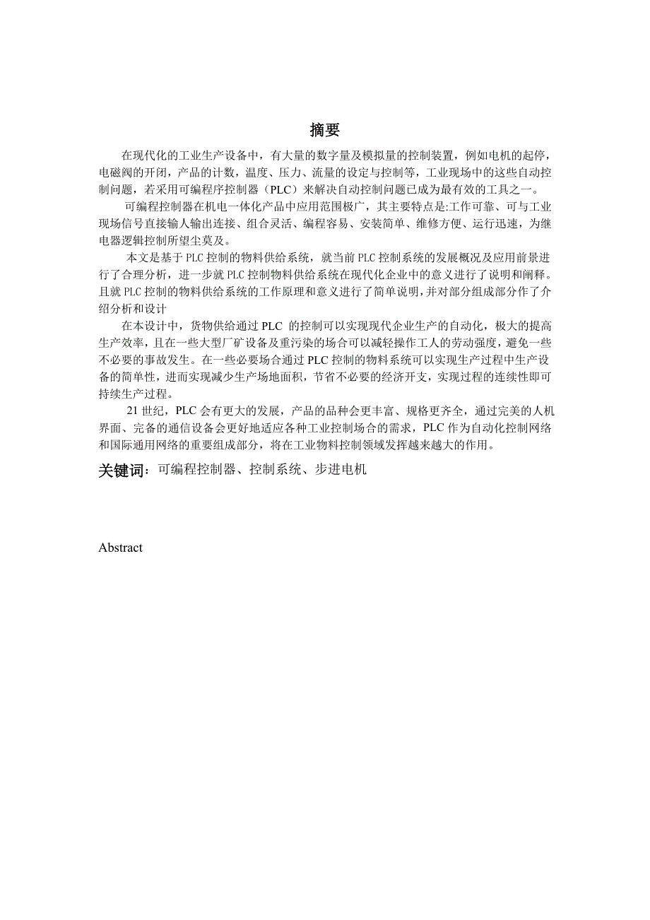 毕业设计论文基于PLC控制的物料供给系统设计_第2页