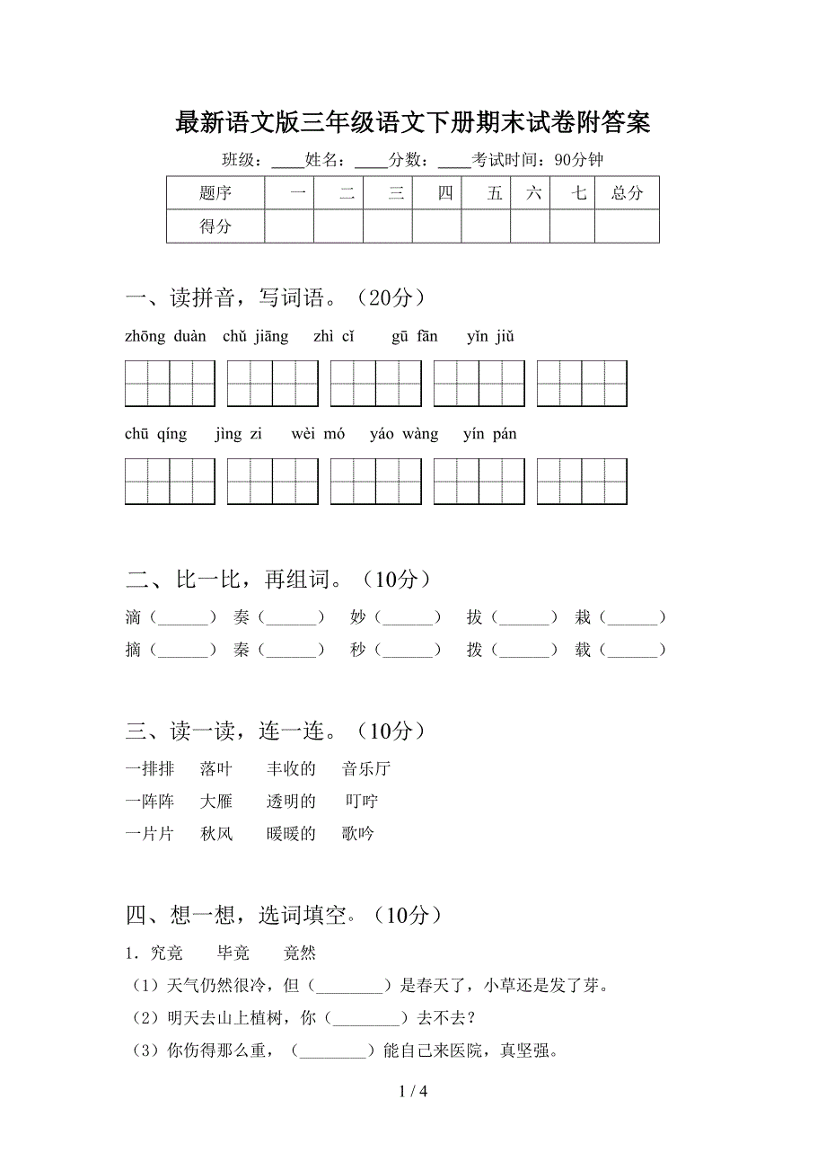 最新语文版三年级语文下册期末试卷附答案.doc_第1页