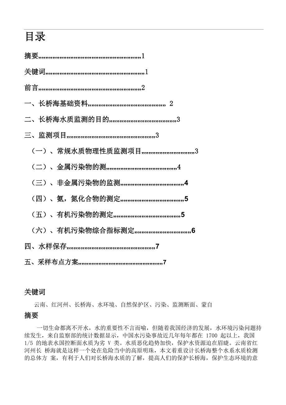 蒙自长桥海水环境监测方案_第2页