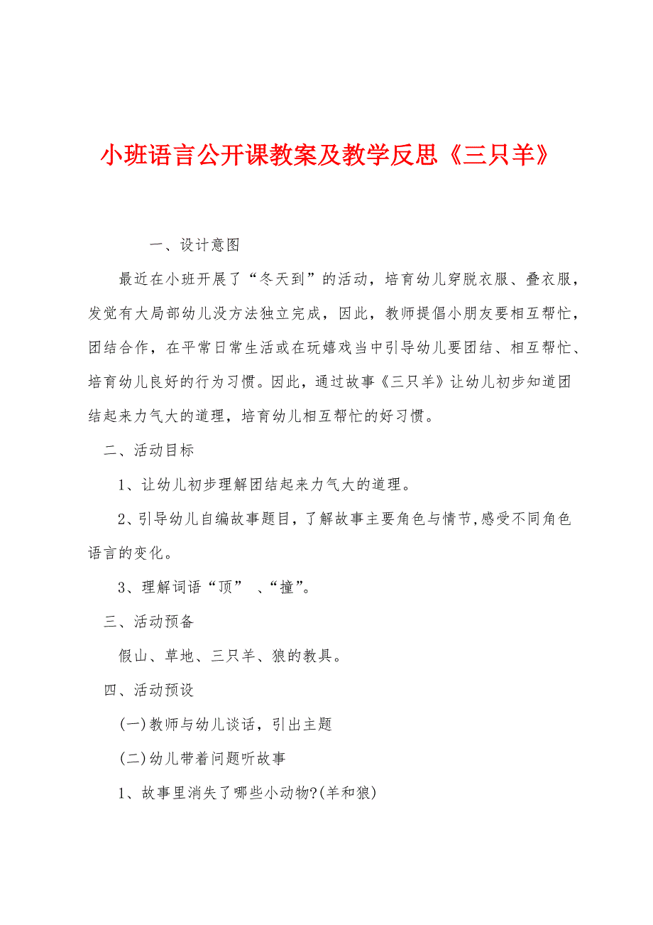 小班语言公开课教案及教学反思《三只羊》.docx_第1页