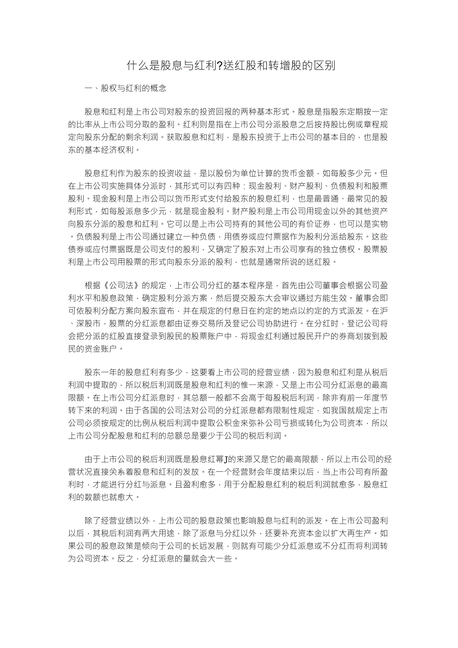 股息、红利、送红股和转增股的区别_第1页