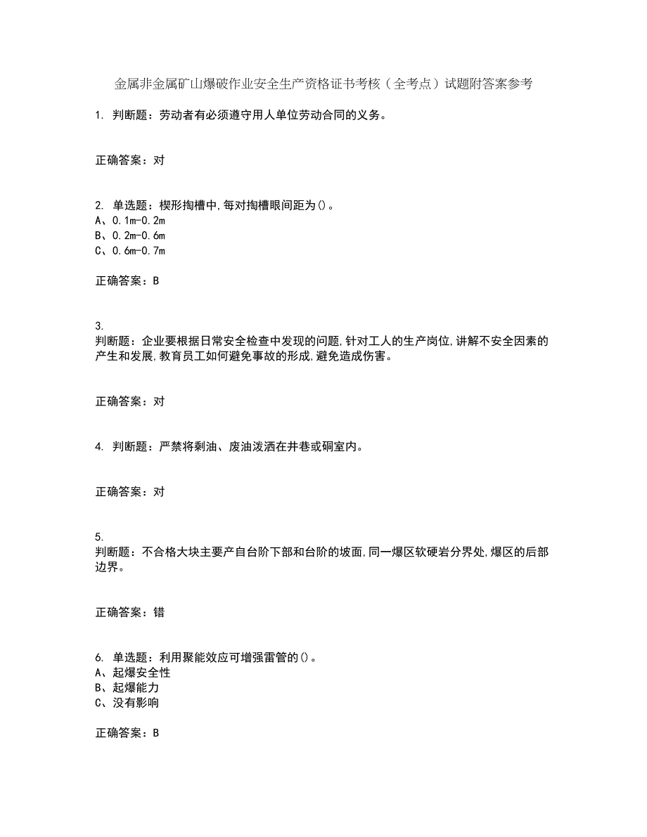 金属非金属矿山爆破作业安全生产资格证书考核（全考点）试题附答案参考39_第1页