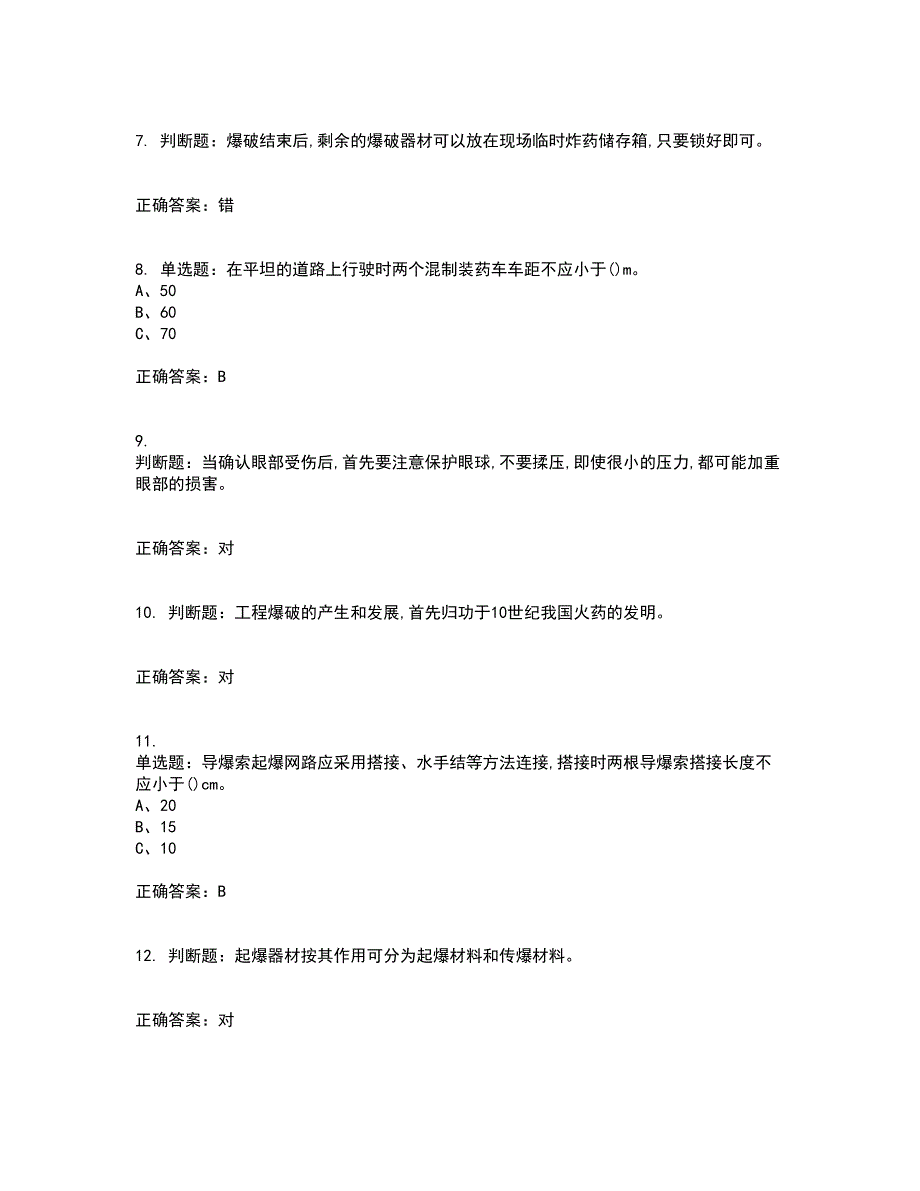 金属非金属矿山爆破作业安全生产资格证书考核（全考点）试题附答案参考39_第2页