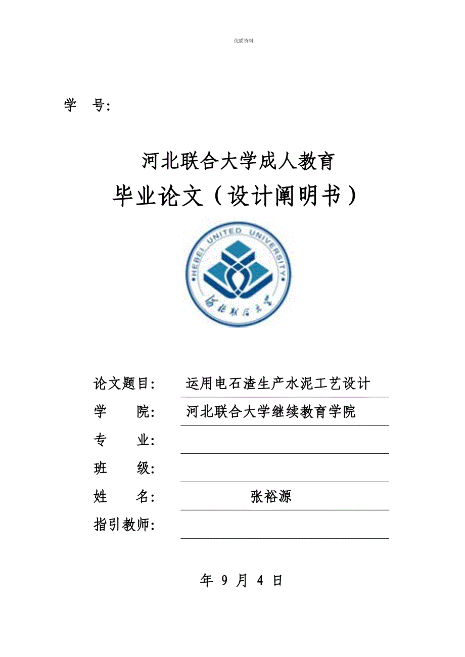 利用电石渣生产水泥标准工艺设计课程_第1页