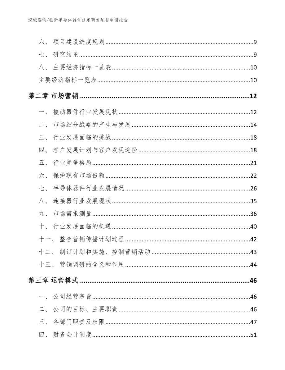 临沂半导体器件技术研发项目申请报告_第3页