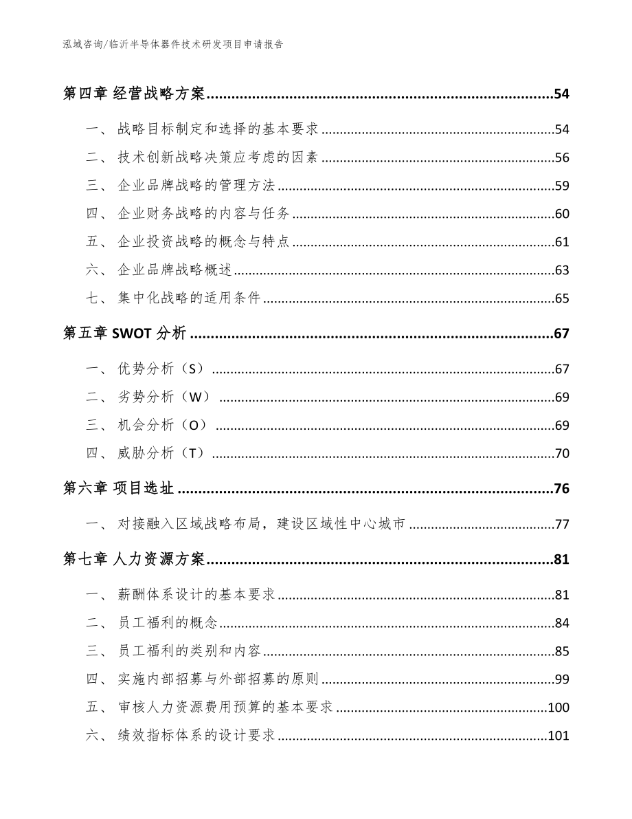 临沂半导体器件技术研发项目申请报告_第4页