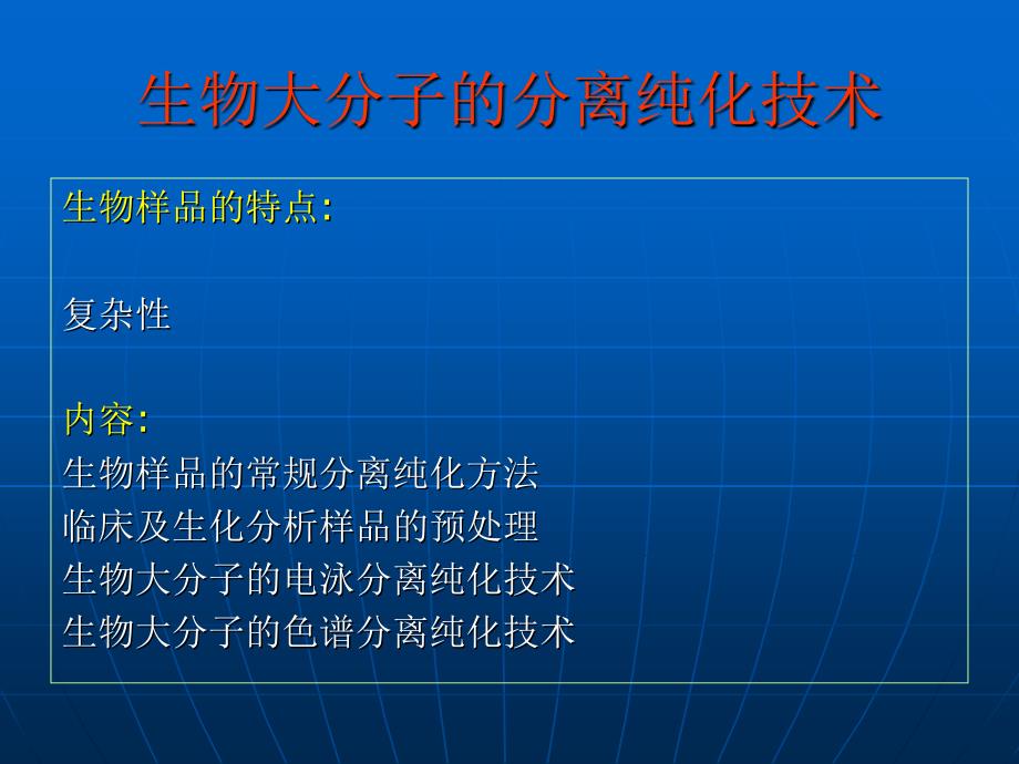 生物大分子的分离纯化技术_第1页