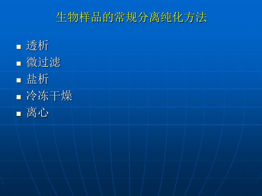 生物大分子的分离纯化技术_第2页