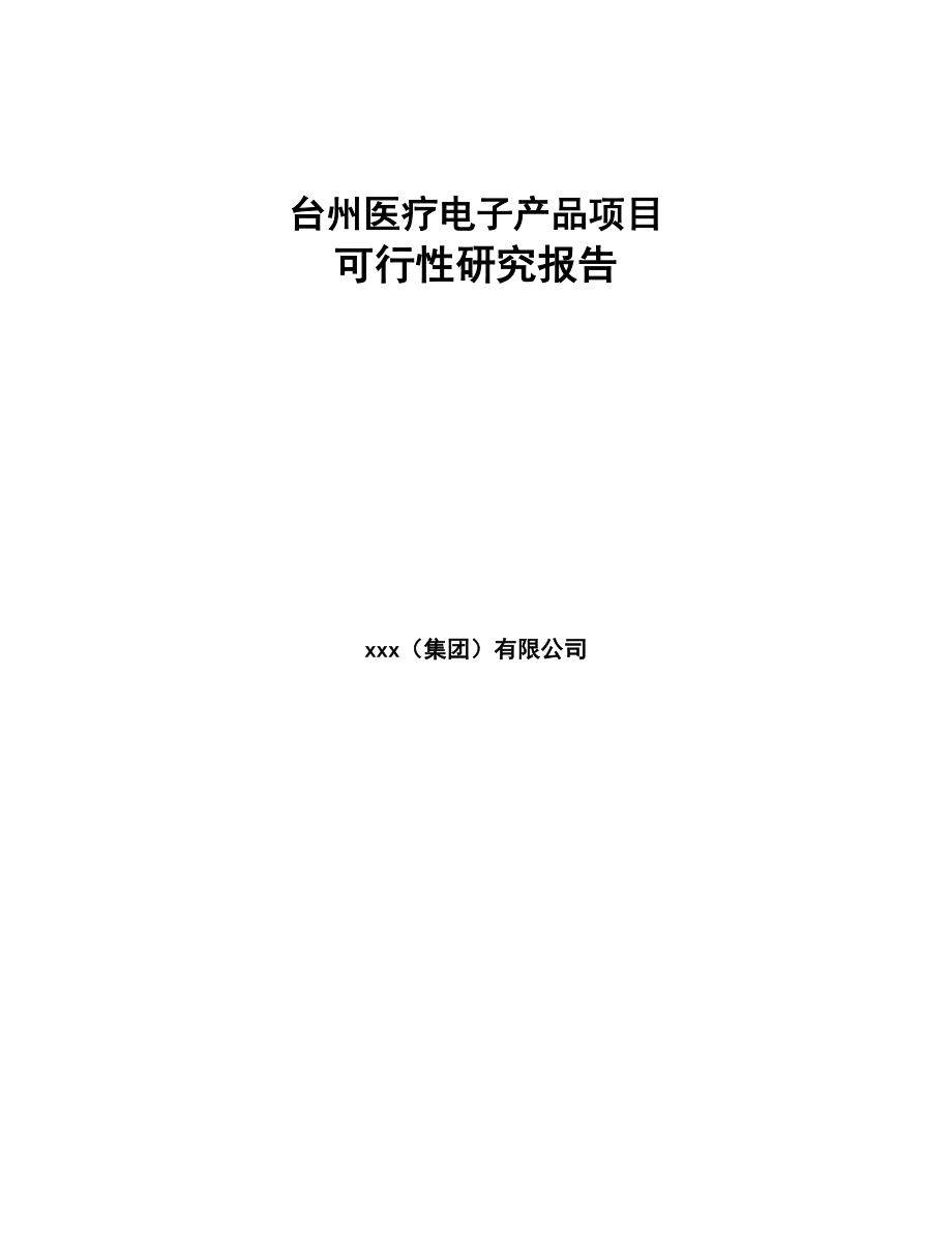 台州医疗电子产品项目可行性研究报告(DOC 80页)_第1页