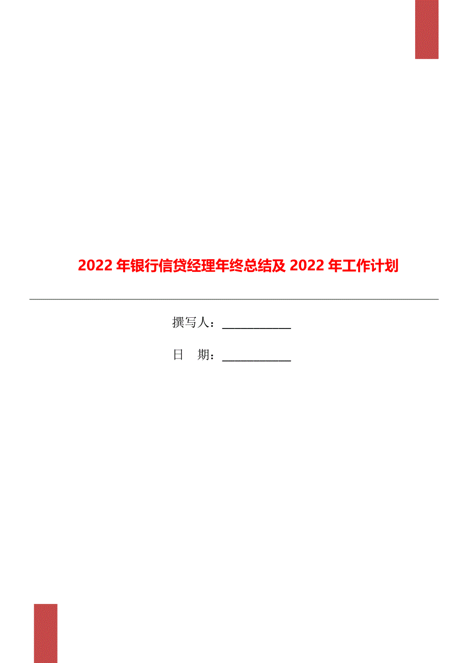 2022年银行信贷经理年终总结及2022年工作计划_第1页