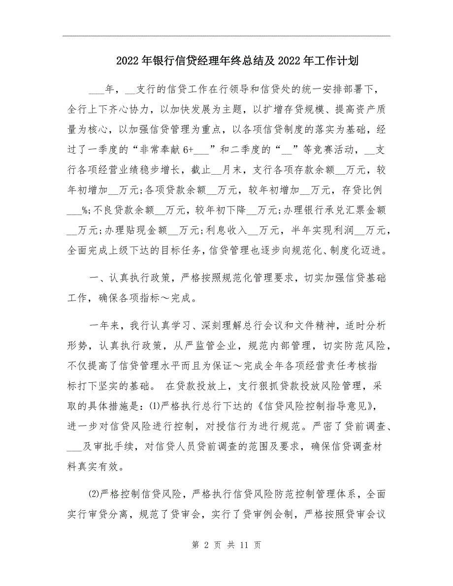 2022年银行信贷经理年终总结及2022年工作计划_第2页