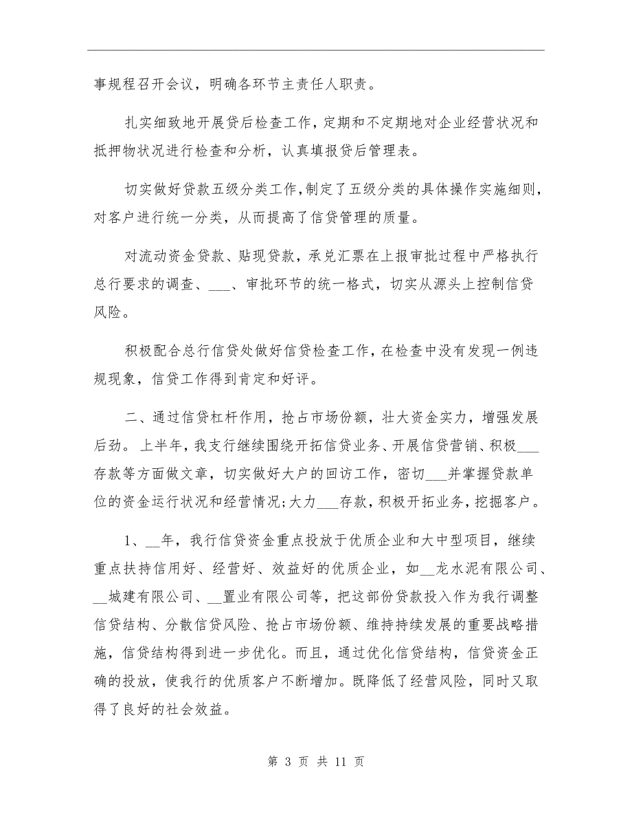 2022年银行信贷经理年终总结及2022年工作计划_第3页