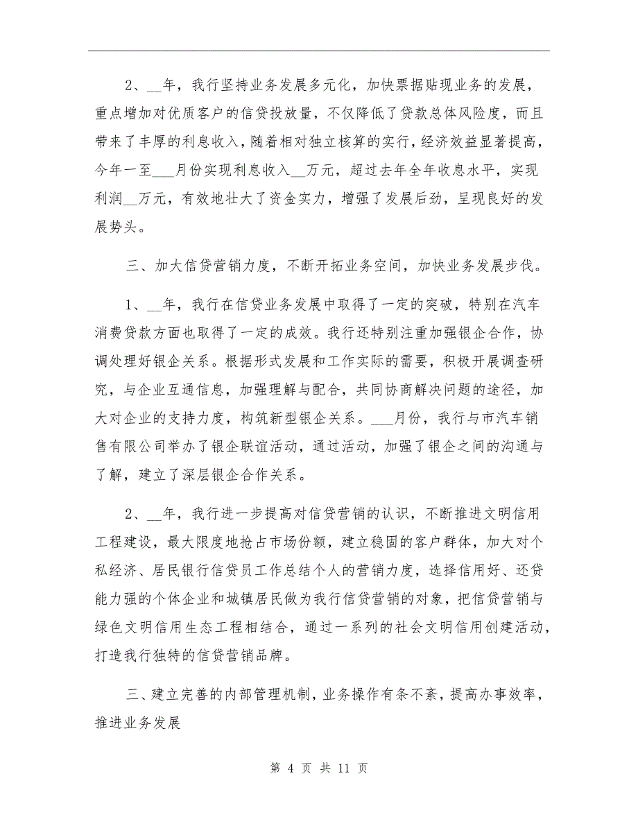 2022年银行信贷经理年终总结及2022年工作计划_第4页