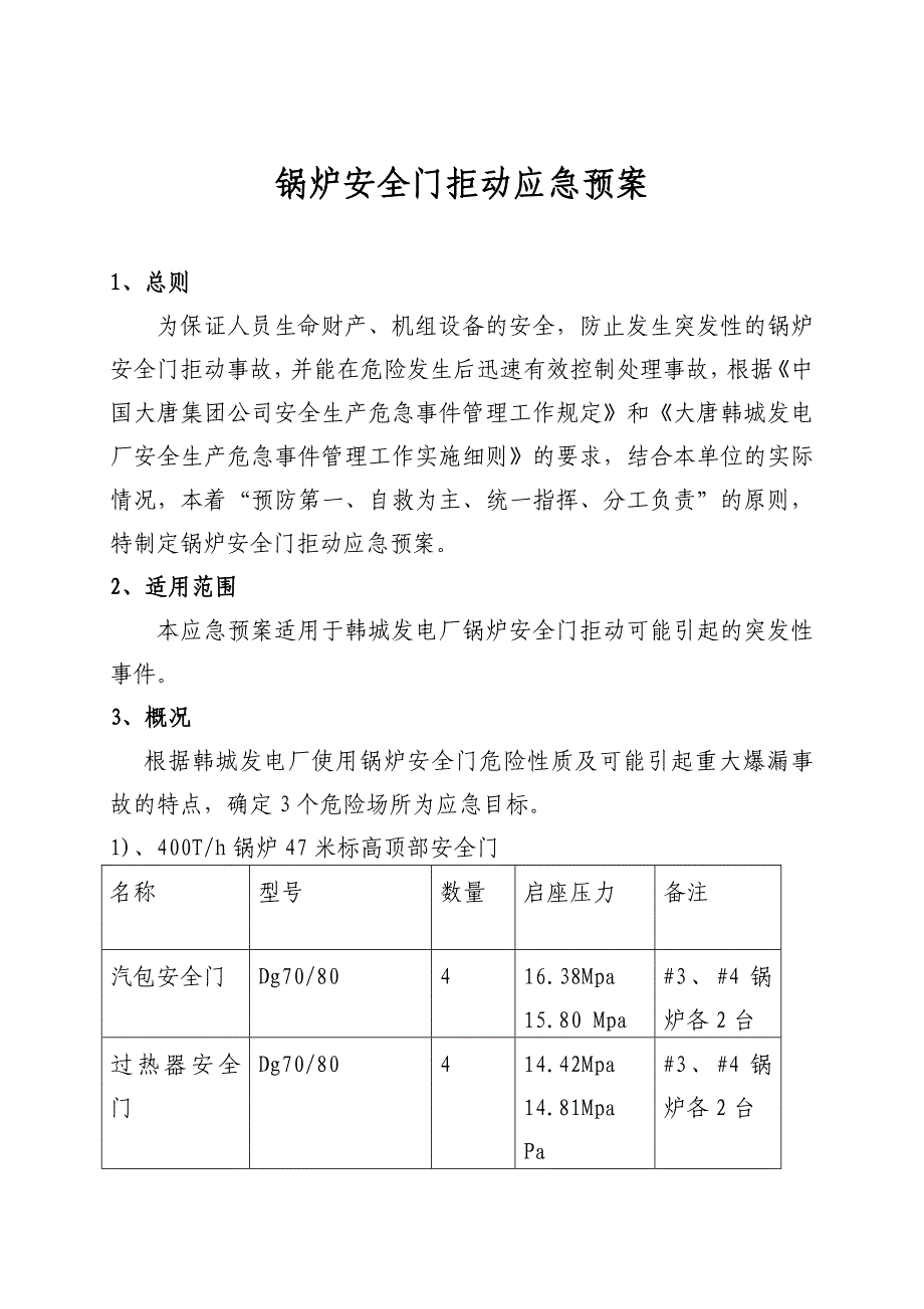 锅炉安全门拒动应急预案_第2页