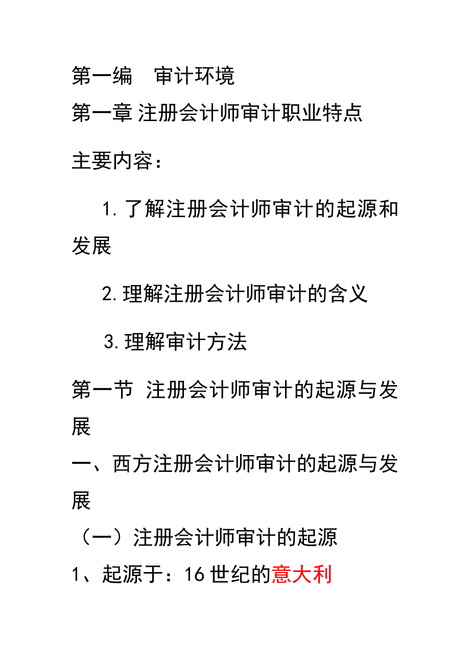 第1章 审计职业特点_第1页