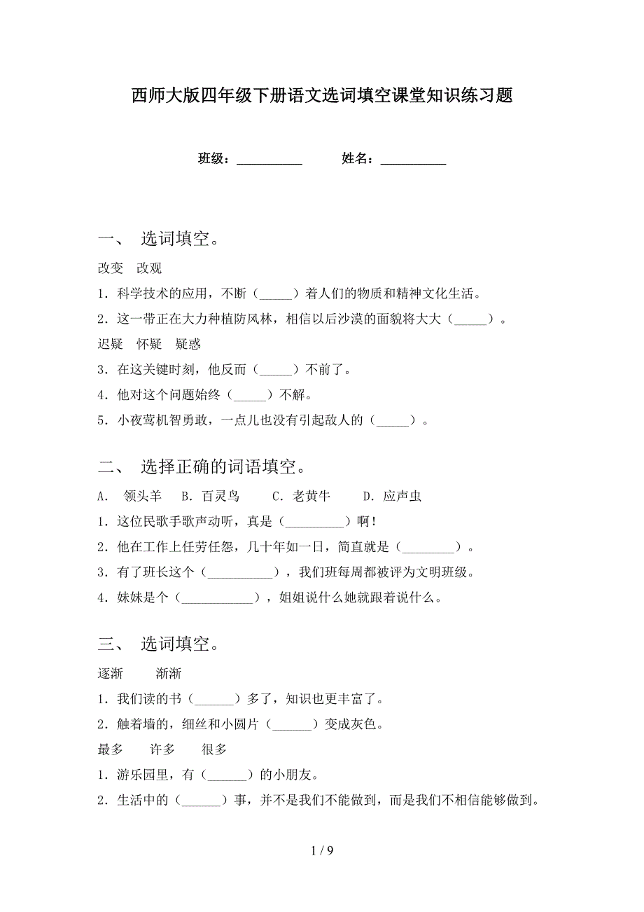 西师大版四年级下册语文选词填空课堂知识练习题_第1页