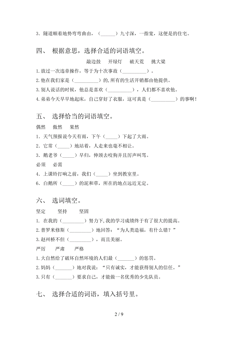 西师大版四年级下册语文选词填空课堂知识练习题_第2页