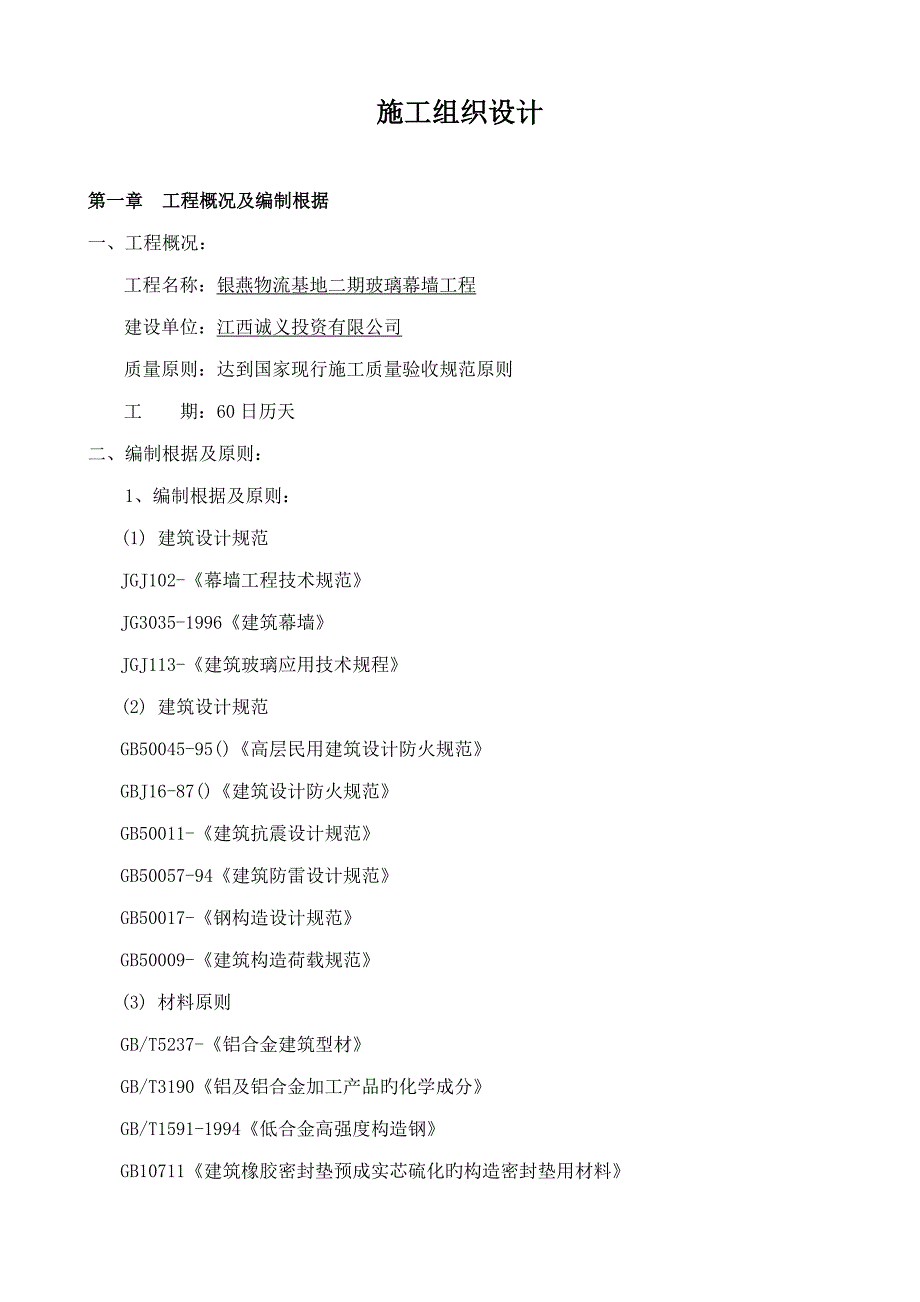 物流基地玻璃幕墙关键工程综合施工组织设计_第1页