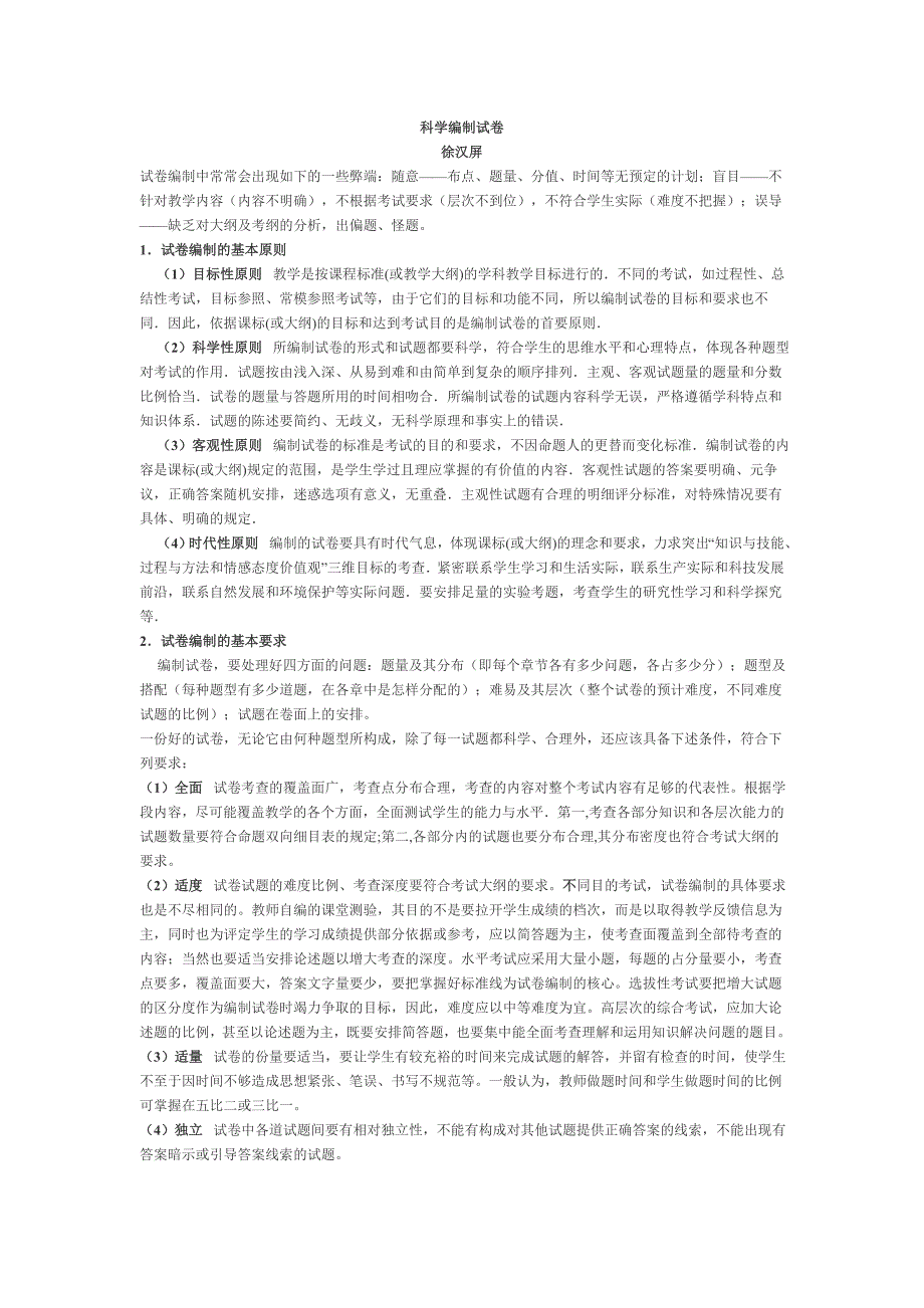 科学编制试卷.doc_第1页