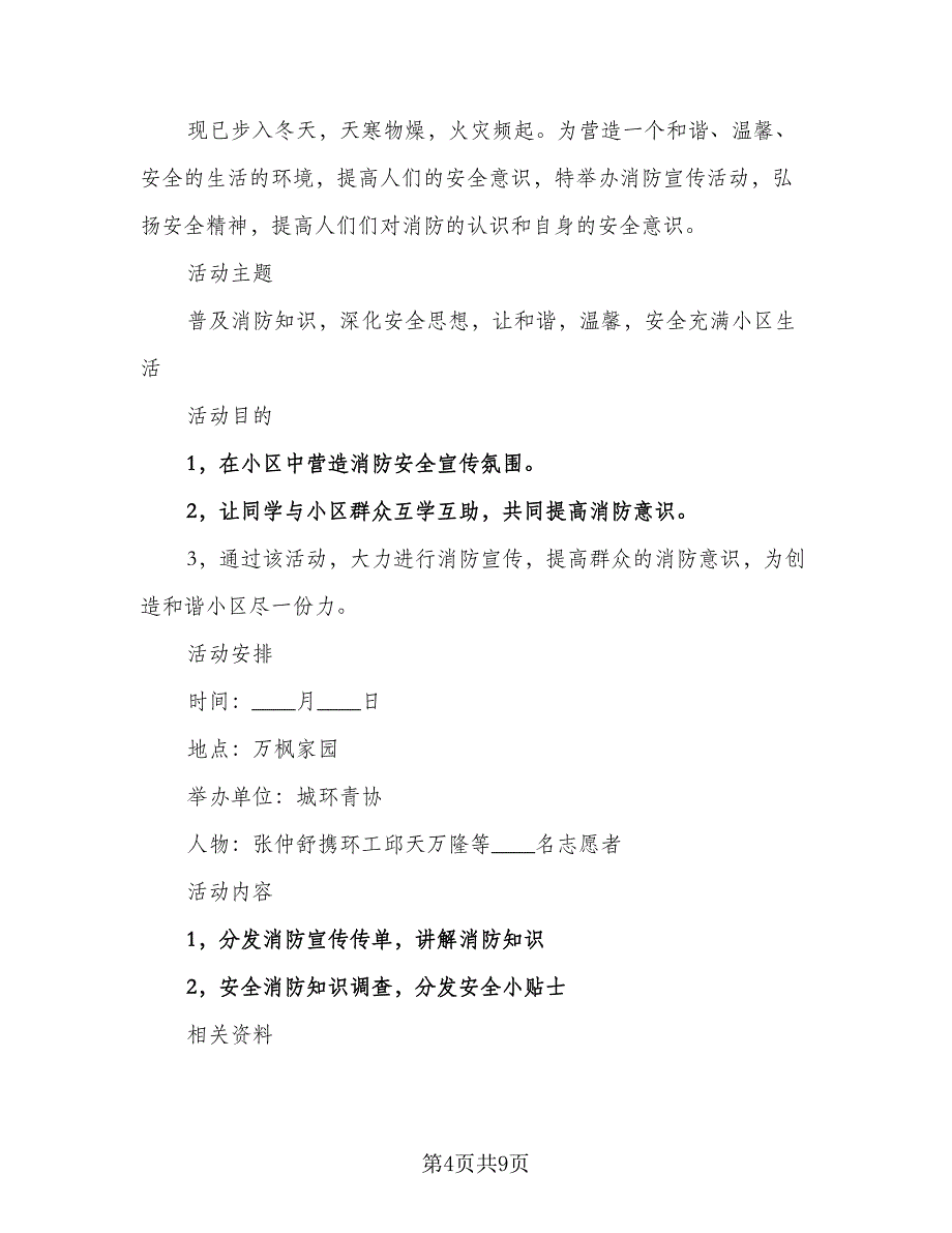 全面做好消防安全工作计划（四篇）_第4页