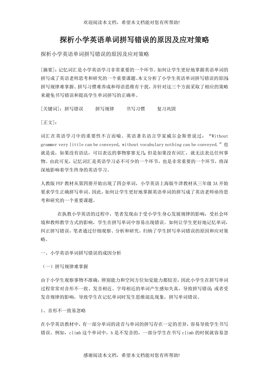 探析小学英语单词拼写错误的原因及应对策略_第1页