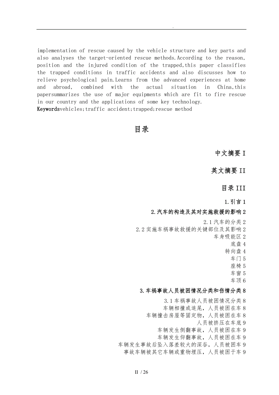 车祸事故被困人员救援方法研究_第4页