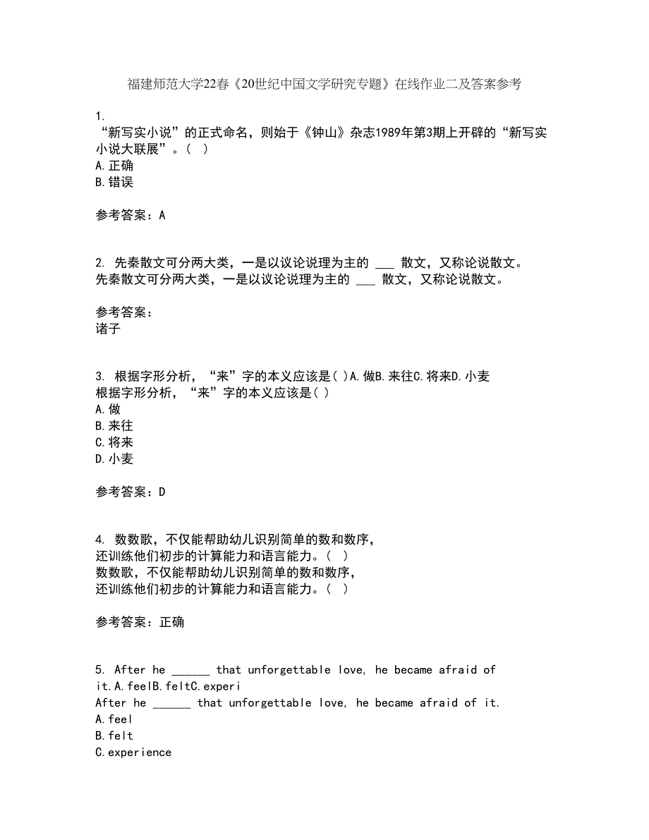 福建师范大学22春《20世纪中国文学研究专题》在线作业二及答案参考60_第1页