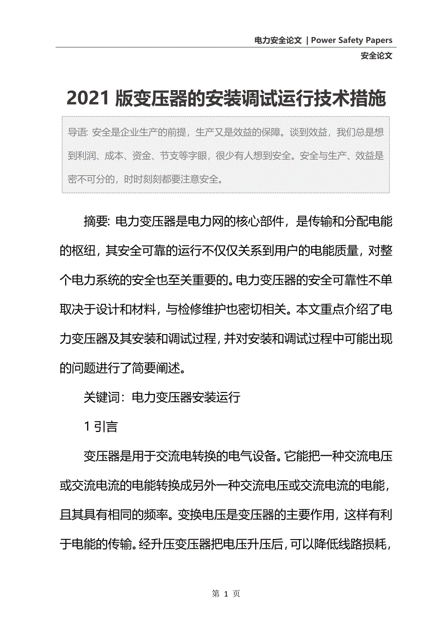 2021版变压器的安装调试运行技术措施_第2页