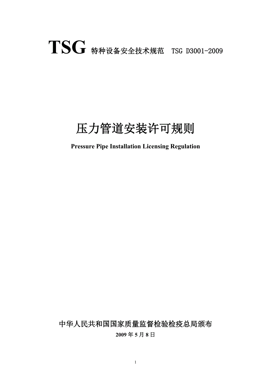 TSGD3001-2009(压力管道安装许可规则).doc_第1页