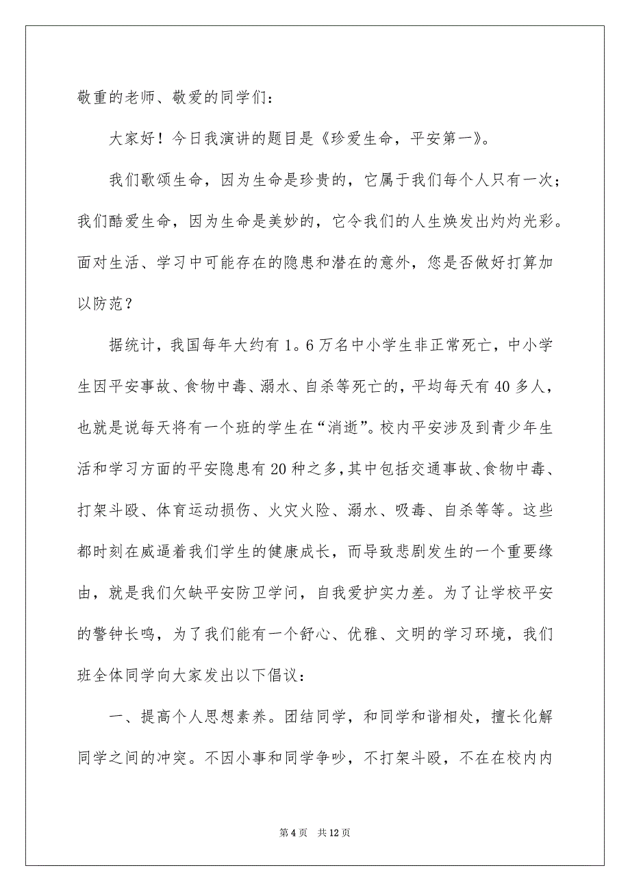 珍爱生命平安第一演讲稿汇编5篇_第4页