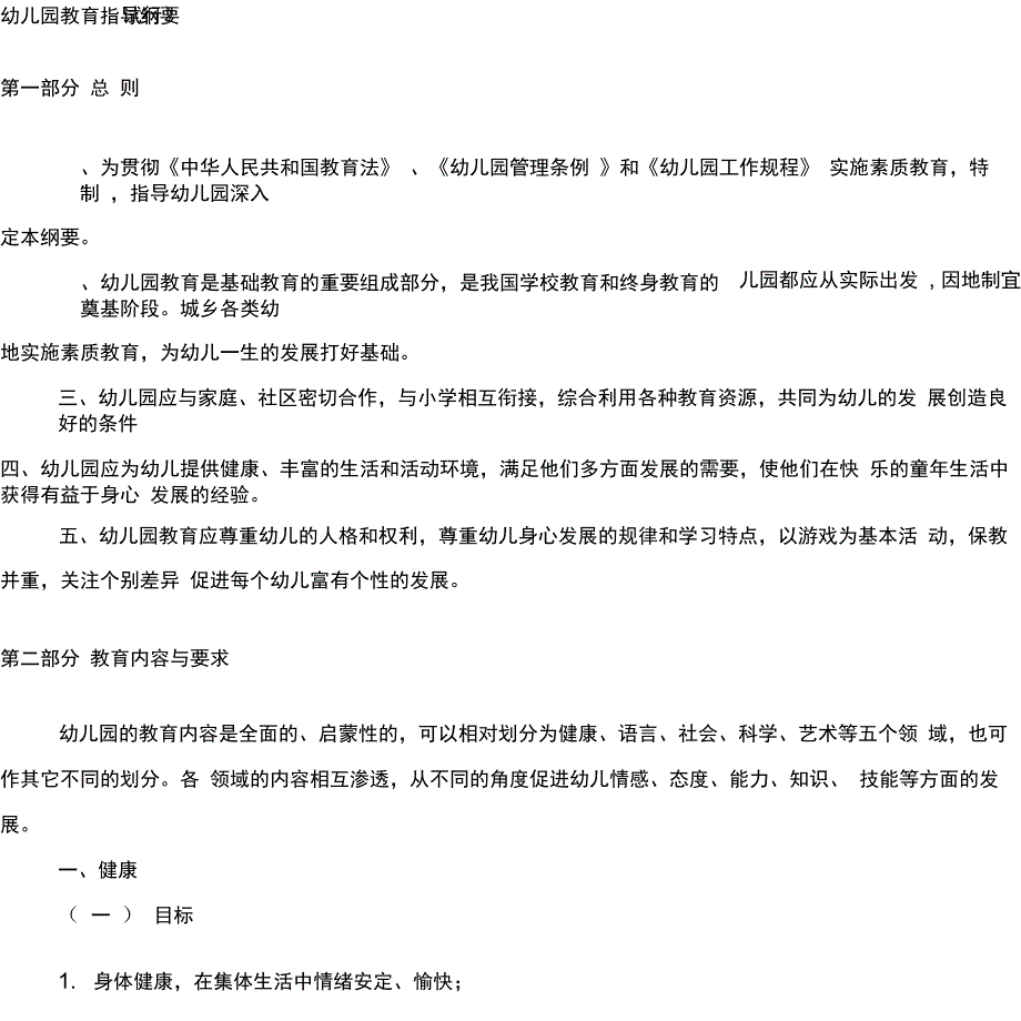 2019-2020年整理幼儿园教育指导纲要汇编_第1页