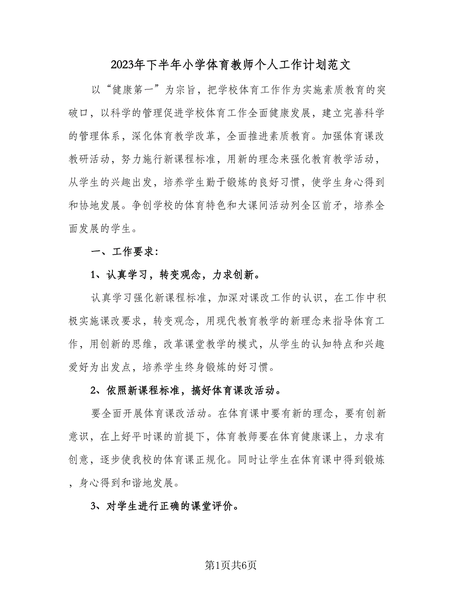 2023年下半年小学体育教师个人工作计划范文（2篇）.doc_第1页