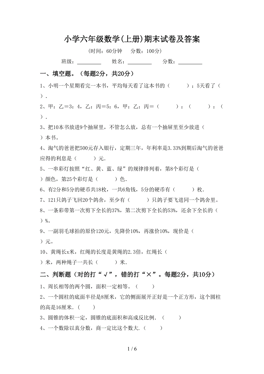 小学六年级数学(上册)期末试卷及答案.doc_第1页