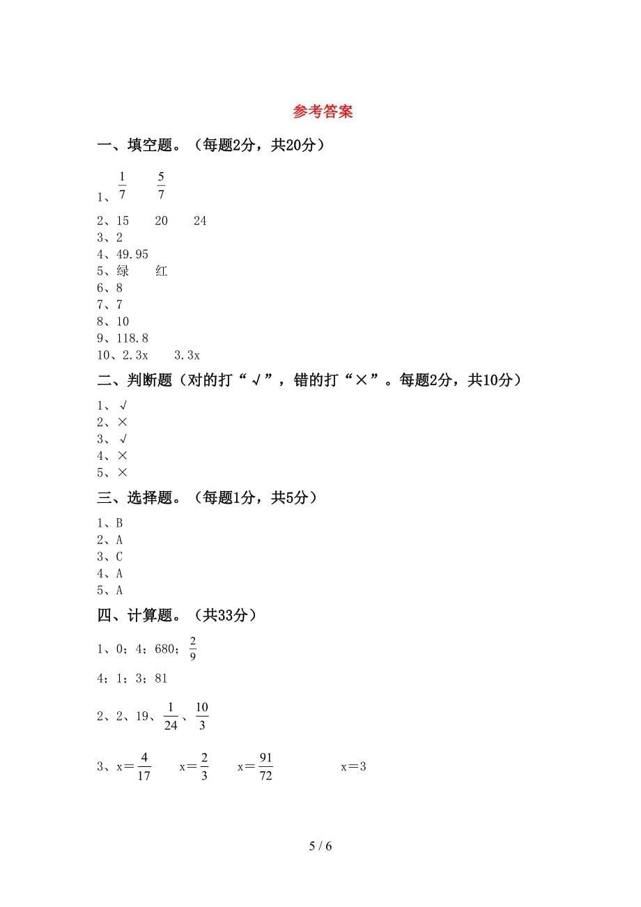 小学六年级数学(上册)期末试卷及答案.doc_第5页