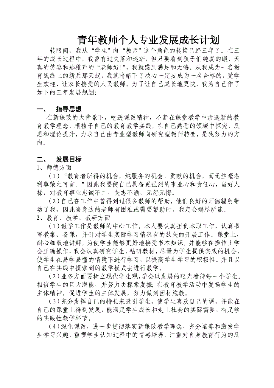 青年教师个人专业发展成长计划.doc_第1页