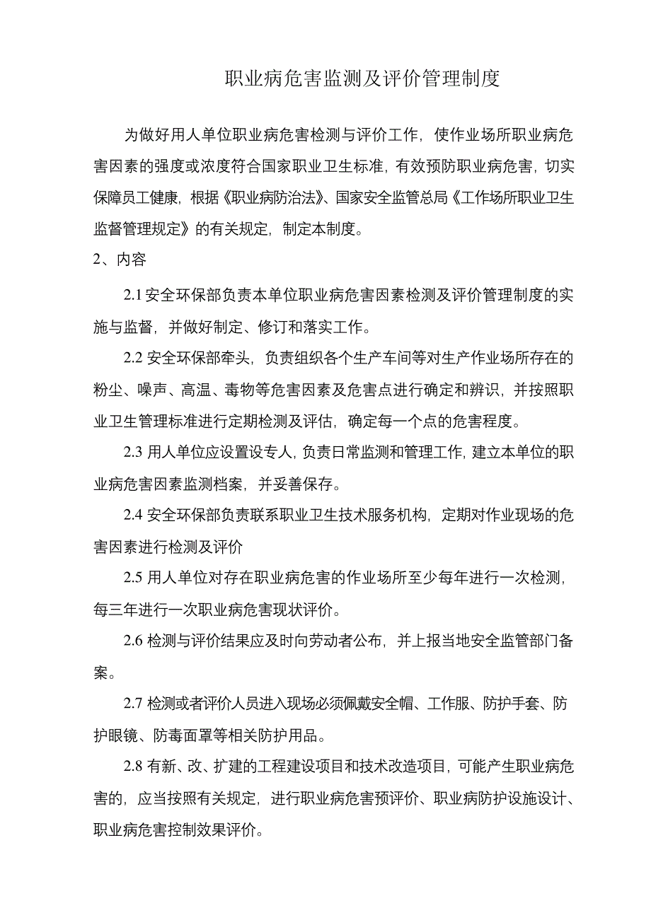 职业病危害监测及评价管理制度_第1页