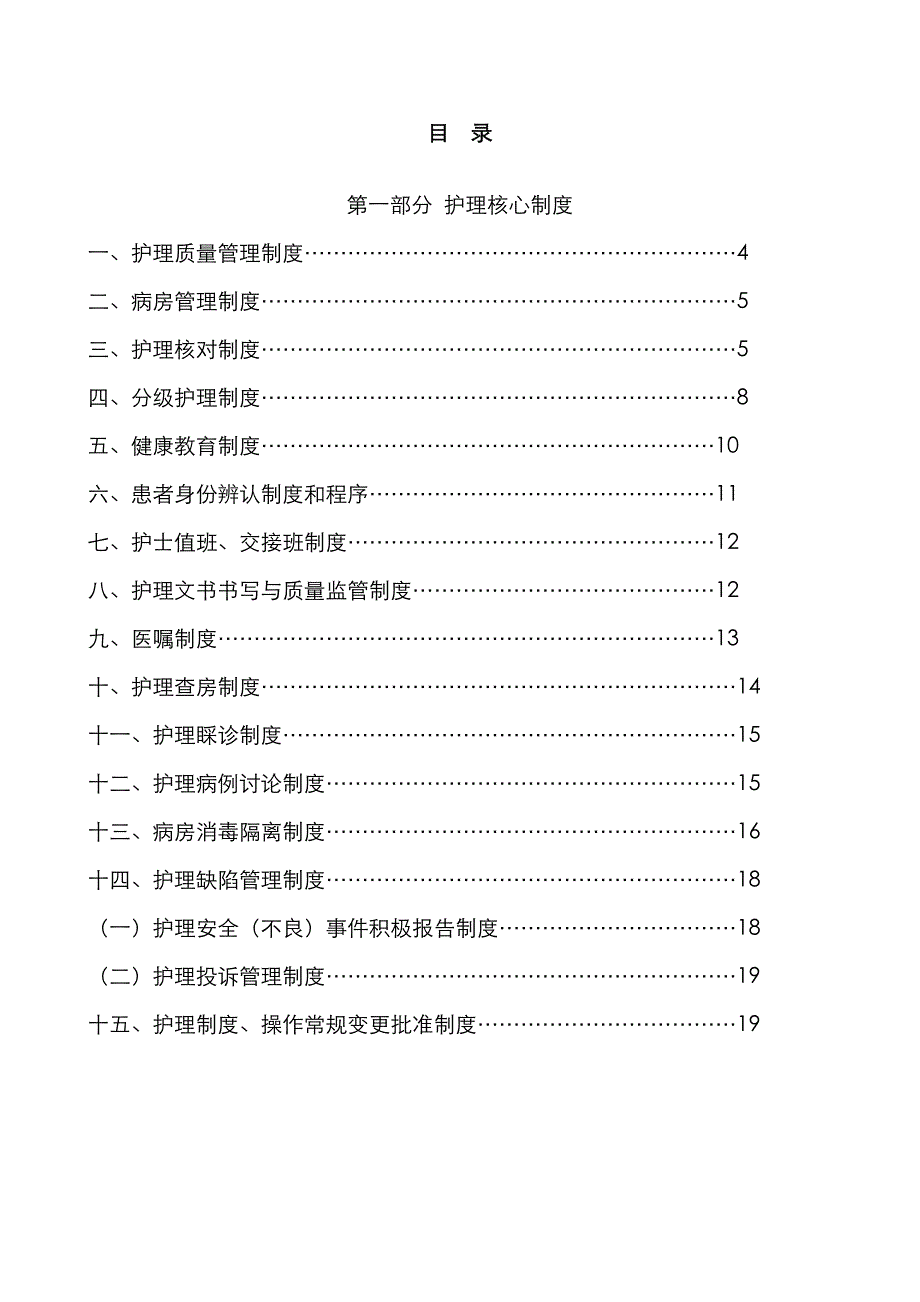 最新版护理核心新版制度_第1页