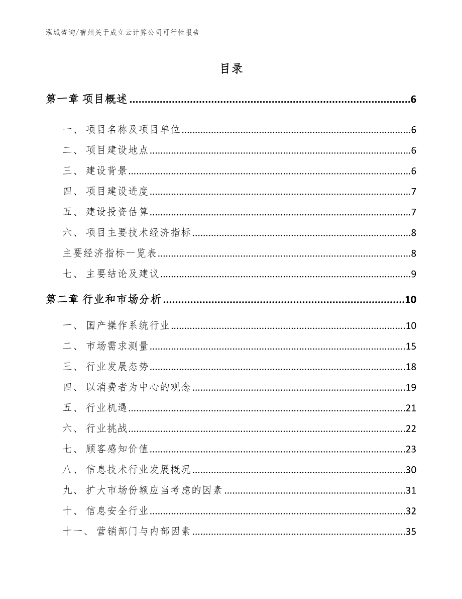 宿州关于成立云计算公司可行性报告_参考范文_第1页