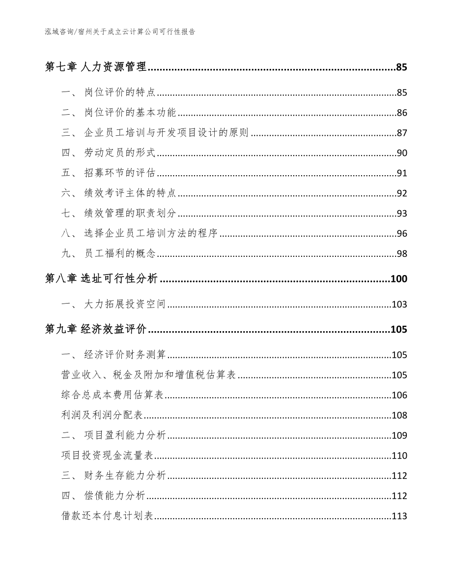 宿州关于成立云计算公司可行性报告_参考范文_第3页