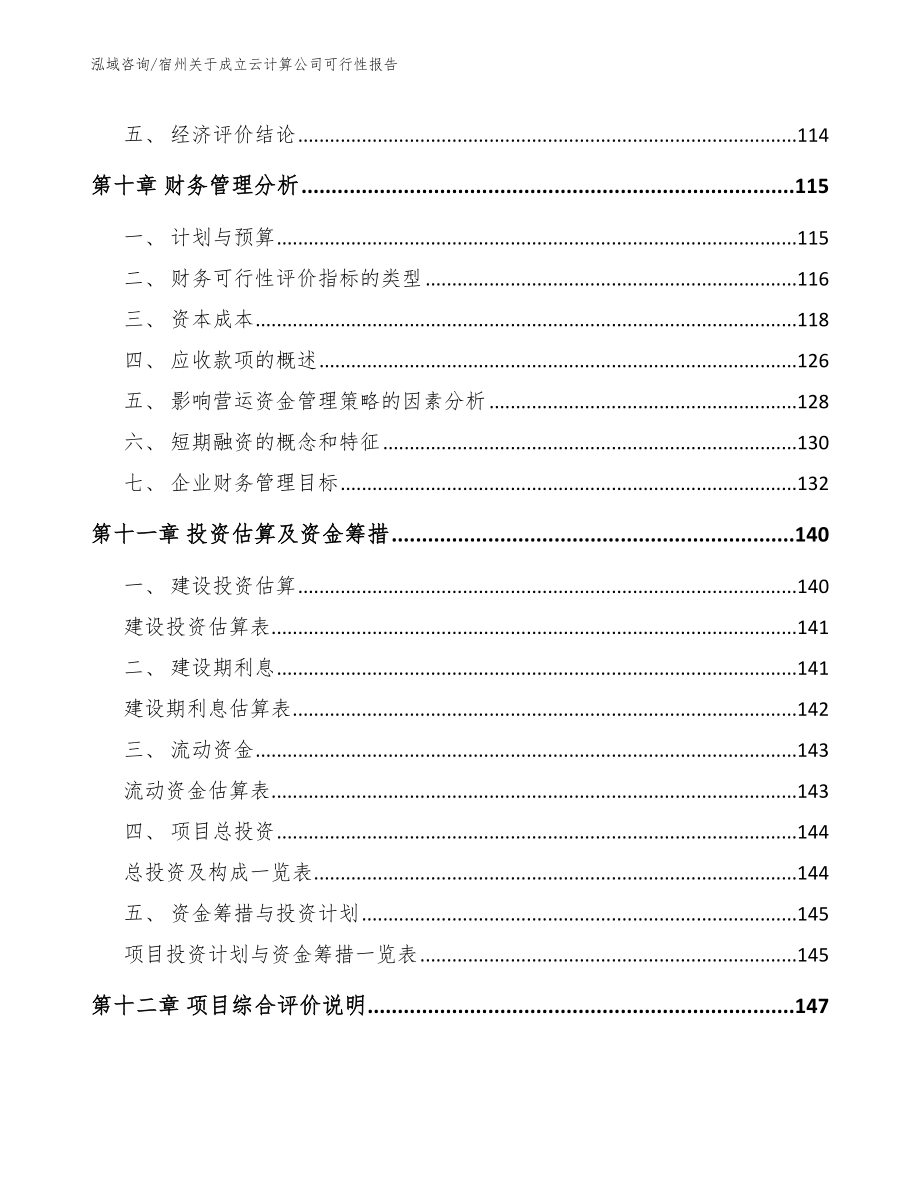 宿州关于成立云计算公司可行性报告_参考范文_第4页