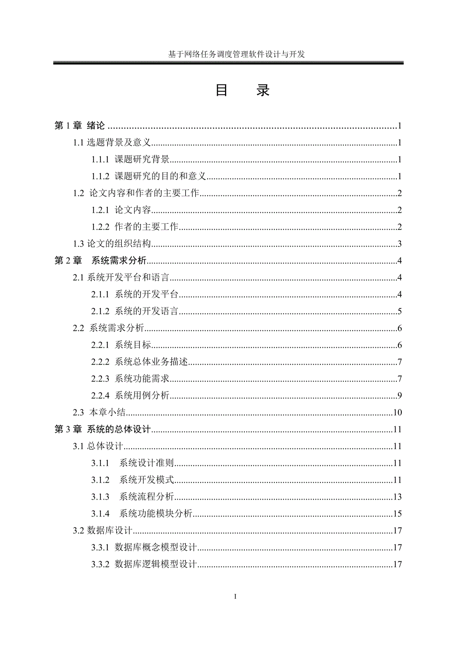 毕业论文设计基于网络的任务调度管理软件设计与开发_第4页