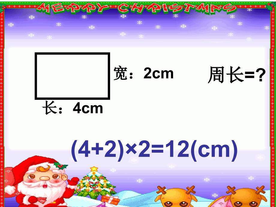 长方形和正方形周长练习课_第3页