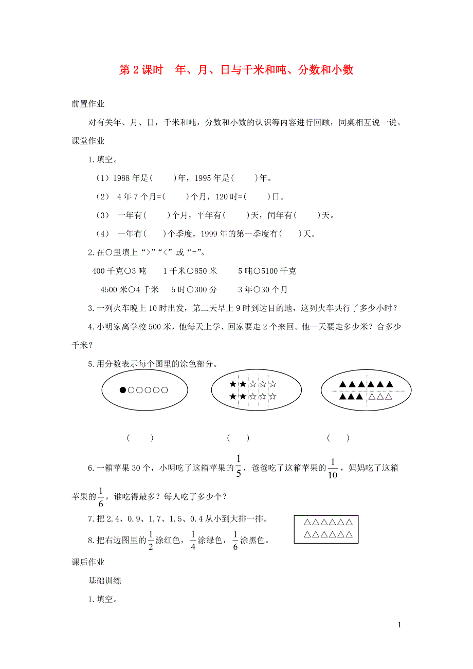 2019年三年级数学下册 第十单元 期末复习 第2课时年、月、日与千米和吨、分数和小数课堂作业（无答案） 苏教版_第1页