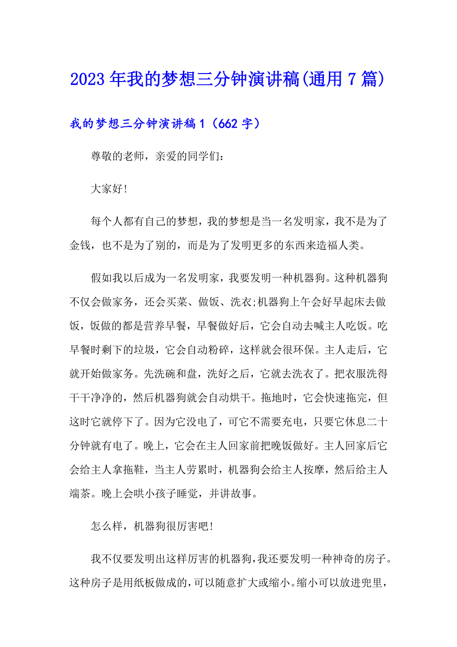 2023年我的梦想三分钟演讲稿(通用7篇)_第1页