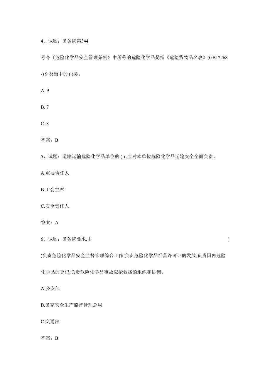 2024年危货资格证试题库_第2页