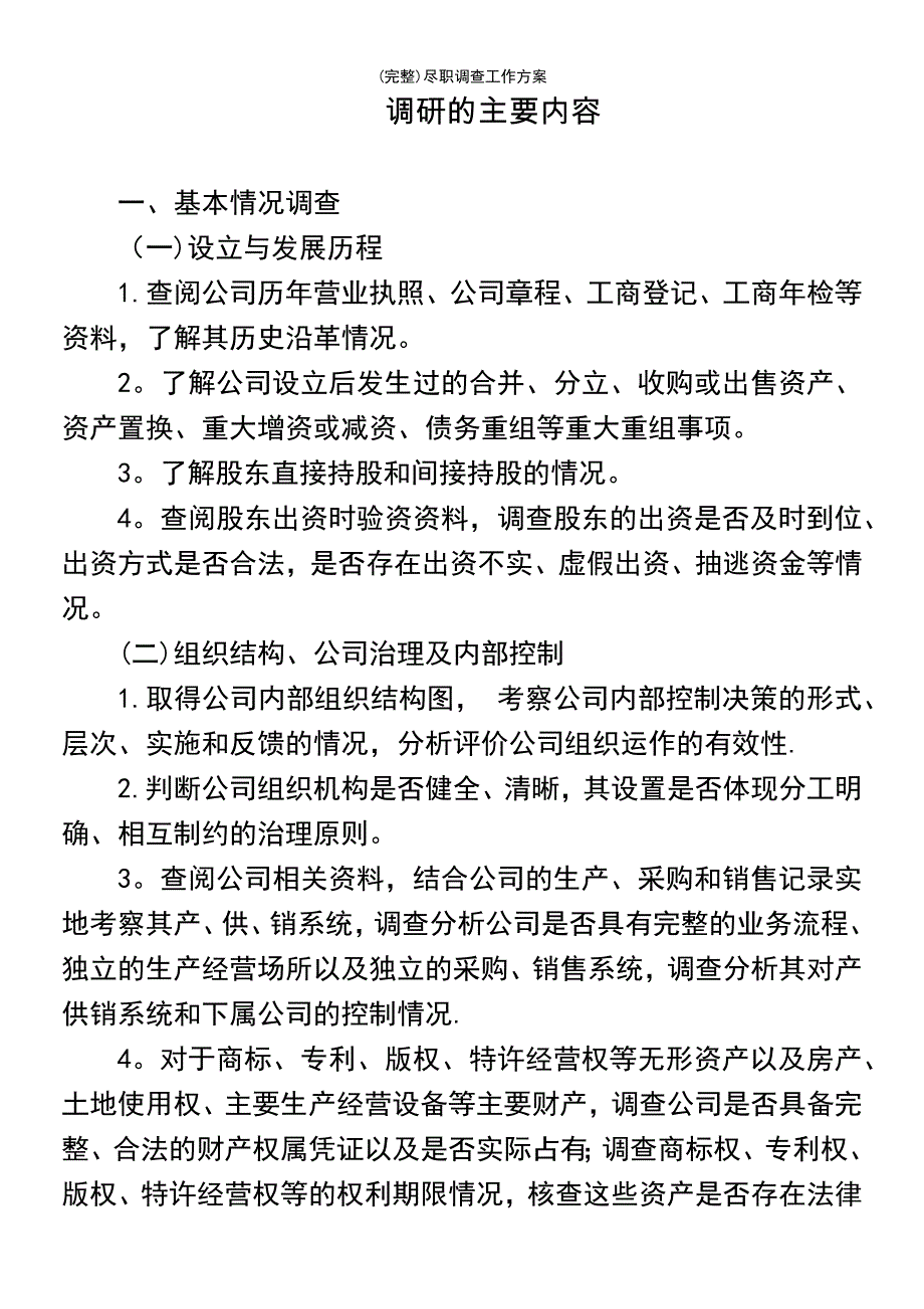 (最新整理)尽职调查工作方案_第2页